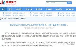 安徽银行最新爆料,揭秘金融创新与风险管控新动态  第1张